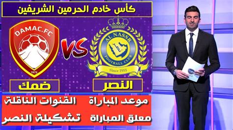 بث مباشر مباراة الأهلي اليوم جروب يقدم بث مباشر لمباريات الاهلي في الدوري المصري وافريقيا‎. ‫مباراة النصر و ضمك 🔥كأس خادم الحرمين الشريفين 2019🔥 موعد ...