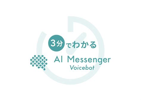 資料ダウンロード 電話応対業務をDXするボイスボットサービスAI Messenger Voicebot AIメッセンジャーボイスボット