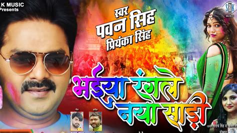 Pawan Singhs Superhit Bhojpuri Holi Song Bhaiya Rangle Naya Saari Video होली पर धूम मचा रहा
