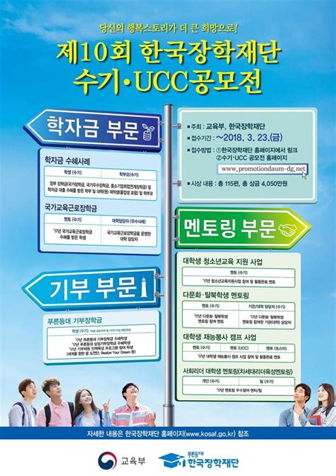 신(편)입학 예정자인 경우에는 한국장학재단 홈페이지 회원 가입 시 소속대학을 고려사이버대학교로 설정하여. 한국장학재단, 제10회 수기-UCC 공모전