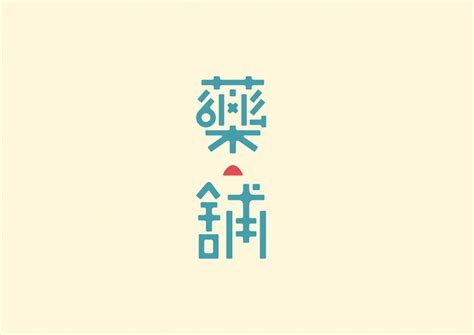 Pin By Lizilab 粒子实践 On Logotype｜漢字形 Logotype Typography Font Design