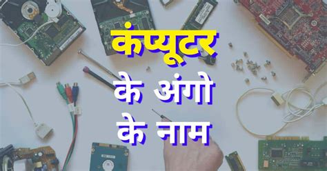 कंप्यूटर के पार्ट्स और उनके कार्य Mrgyani