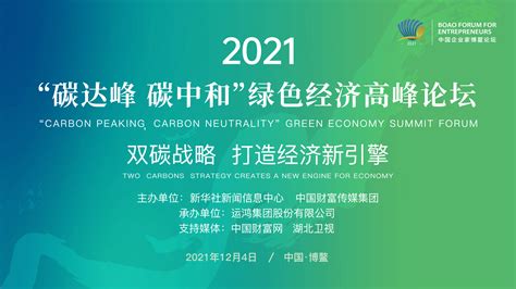 现场嘉宾云集2021双碳论坛 中国财富网