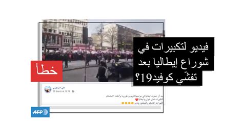 هذا الفيديو يصوّر تظاهرة في ألمانيا دعماً للأويغور ولا علاقة له بإيطاليا وفيروس كورونا المستجدّ
