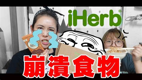 Tag us in your #iherbhaul. 得寶開箱 ☆ iHerb買 → 零食 熟食 熱食乜都有？!IHERB SNACKS REVIEW (ep.2 ...