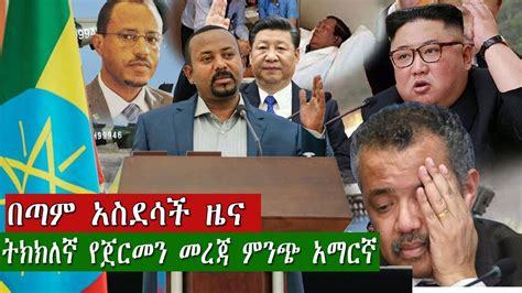 Dw Amharic News Ethiopia በጣም አስደሳች ዜና June 01 2020 Youtube