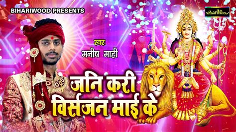 Manish Mahi Superhit Bhojpuri Devigeet 2018 Jani Kari Visarjan Mayi