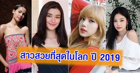 ปังมาก ลิซ่า - ญาญ่า 2 สาวไทย ติดโผ TOP3 สาวสวยที่สุดในโลก ปี 2019