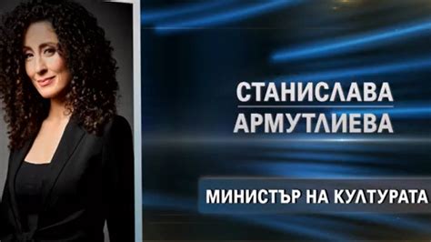 Саня Армутлиева се отказва от поста министър на културата Всичко за изборите на 14 ноември