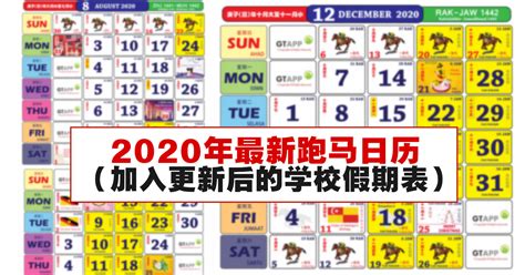2020年最新跑马日历（加入更新后的学校假期表）