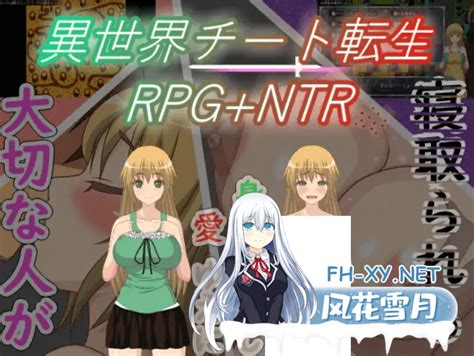 RPG 机翻 新作 異世界チート転生RPG NTR 1G 度盘 风花雪月