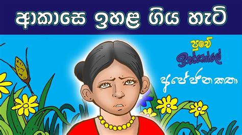 Sinhala Childrens Moral Stories How The Sky Went High Youtube