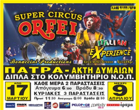 Το διάσημο Circo Orfei Experience στην Πάτρα Symboulos