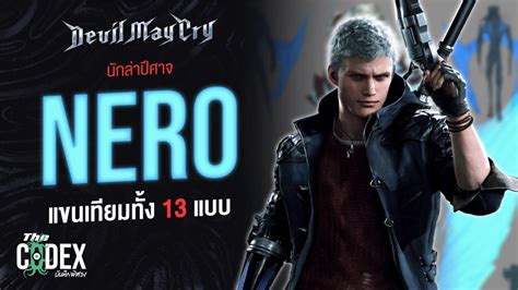 Nero นกลาปศาจและแขนทง 13 แบบ Devil May Cry The Codex YouTube