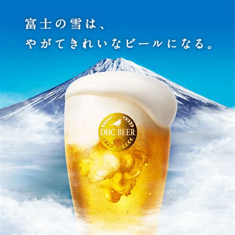 Discover dhc's cosmetics, health supplements, diet programs and more. DHCビール｜富士山の伏流水100％使用!プレミアムな本格クラフトビール
