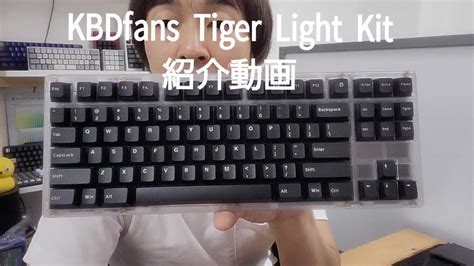 KBDfans Tiger Light Keyboard Kit 紹介動画 YouTube