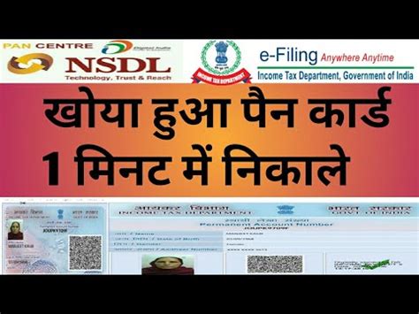 There is a specific pattern that they follow to be able to pass the verification tests. खोया हुआ पैन कार्ड अभी निकाले forgot my pan card without ...