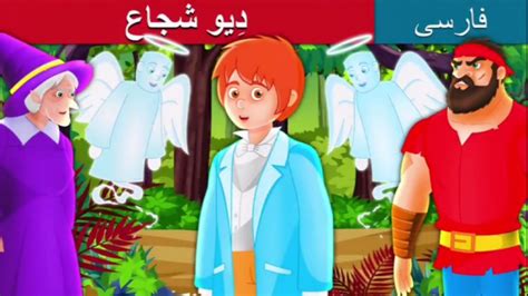 داستان های فارسی برای کودکانه قصه دیو شجاع
