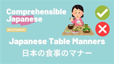 Japanese Table Manners 日本のテーブルマナー Beginner Japanese 日本語初級 Youtube