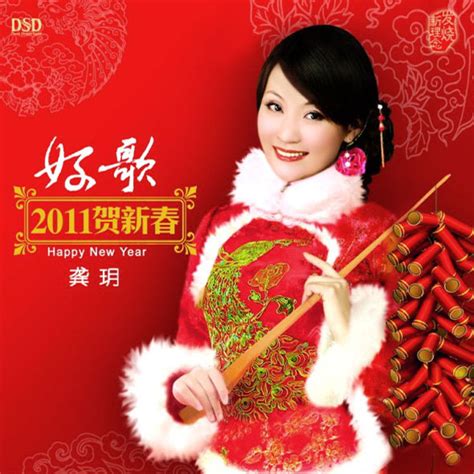 Album 2010 好歌2011贺新春 2011 Spring Festival Hao Ge 2011 He Xin Chun