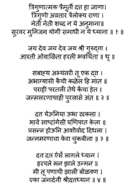 Dattachi Aarti Lyrics दत्ताची आरती त्रिगुणात्मक त्रैमूर्ती