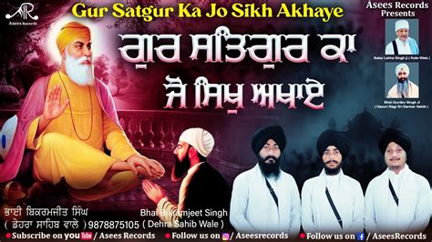 Gur Satgur Ka Jo Sikh Akhaye New Gurbani Shabad Kirtan Bhai