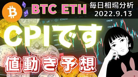 ビットコイン分析│cpiくっぞ！私の予想はこれだ！│2022年9月13日 News Wacoca Japan People