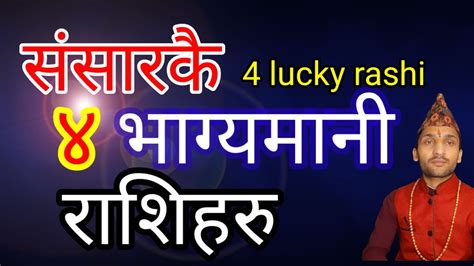 संसारकै ४ भाग्यमानी राशिहरु World Best 4 Lucky Rashi Adhyatma Jyotish