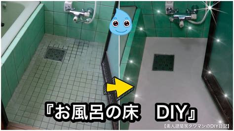 浴室の床を模様替えタイル床をクッションフロアに Diy動画カタログ