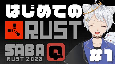 【rust｜鯖q】初心者鯖に招待いただきました｜初めてのrust ♯1【男性vtuber 獅子星タクト】 Rust鯖q Rust