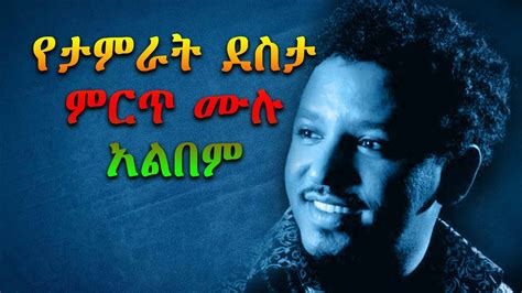 Tamrat Desta Old Music ታምራት ደስታ የማይጠገቡ ምርጥ ምርጥ ዘፈኖች Ethiopian Music