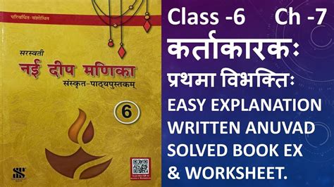 Nai Deep Manikach 7class 6कर्ताकारकः प्रथमा विभक्तिःeasy Explanation Anuvad Book Ex