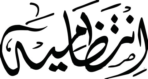 Intazameya Islamic Arabic Calligraphy Free Vector 13799721 Vector Art