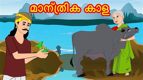 മാന്ത്രിക കാള Malayalam Stories Malayalam Cartoon Malayalam Fairy