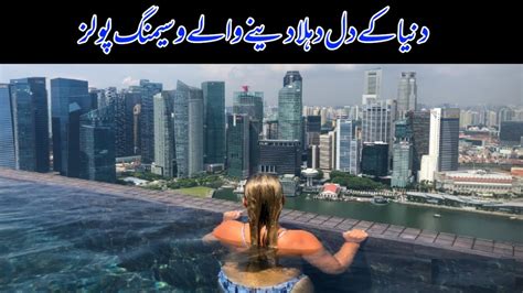 Top Dangerous Swimming Pool S In The World L In Urdu Hindi L Jfteev Facts L Shocking Facts