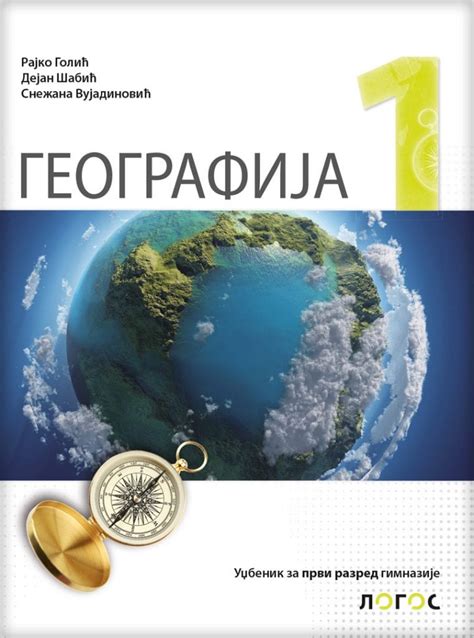 еКњижара Географија 1 уџбеник за први разред гимназије еКњижара