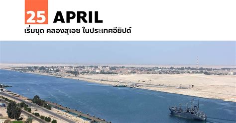 Ever given เรือบรรทุกสินค้าขนาดมหึมาน้ำหนักกว่า 224,000 ตัน กว้าง 59 เมตร ถูกลมกระโชกแรงจนเสียหลักเกยตื้นขวางคลองสุเอซในอียิปต์ตั้งแต่วันที่ 23 มี.ค. 25 เมษายน เริ่มขุด คลองสุเอซ ในประเทศอียิปต์ - วันนี้ในอดีต