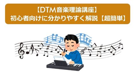 Dtm音楽理論講座 初心者向けに分かりやすく解説 超簡単 Dtm部