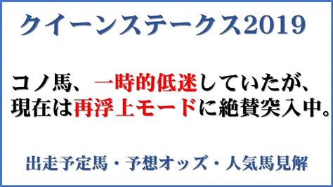 Последние твиты от ケイン・ヤリスギ「♂」 (@kein_yarisugi). 「クイーンステークス2019」出走予定馬・予想オッズ・人気馬見 ...