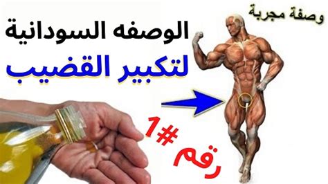 الوصفه السودانية الاصلية لتكبير القضيب صحة الرجل وصحة القضيب