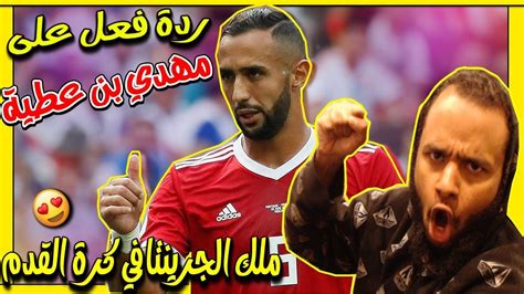 كان الله تبارك وتعالى أعلم نبيه صَلَّى الله عَلَيْهِ وَسَلَّم أن زينب ستكون من أزواجه، فلما أتاه زيد يشكوها، قال: ردة فعل لأول مرة على مهارات واهداف اللاعب المغربي مهدي بن ...