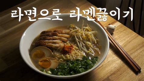 Most ramen restaurants cook to the 2:00 minute mark for a firm noodle. 79kg 메주애비 라면으로 라멘만들기 / How to cook ramen noodles - YouTube