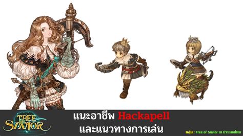 The patch, which went live a couple of days ago, not only brought some huge overhauls to the game's existing class and rank systems but also introduced new endgame raid. Tree of Savior แนะนำอาชีพ Hackapell ! - Playpost