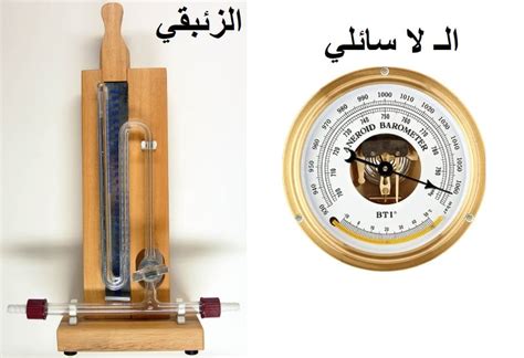 ملليمتر زئبقي هي وحدة قياس الضغط. ما هو اسم الجهاز الذي يستخدم في قياس الضغط الجوي وانواعا ...