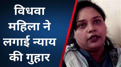 फर्रुखाबाद विधवा महिला को ससुरालीजन कर रहे प्रताड़ित लगाई न्याय की गुहार video dailymotion