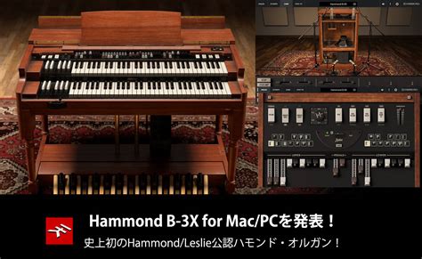 Ik Multimediaがhammond B 3x For Macpcを発表！ Rock On Company Dtm Daw 音響機器