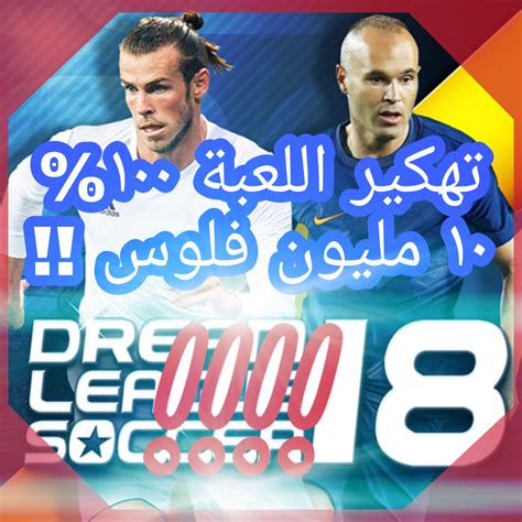 Dream league soccer هي لعبة كرة قدم من الجيل الأول تم إصدارها عام 2016، على منصتي ios و android بواسطة first touch games. تهكير لعبة dream league 100% تهكير الفلوس 10 مليون !!!!😍