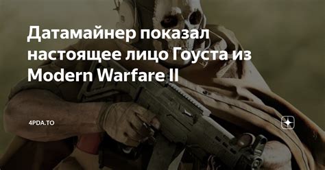 Датамайнер показал настоящее лицо Гоуста из Modern Warfare Ii 4pdato