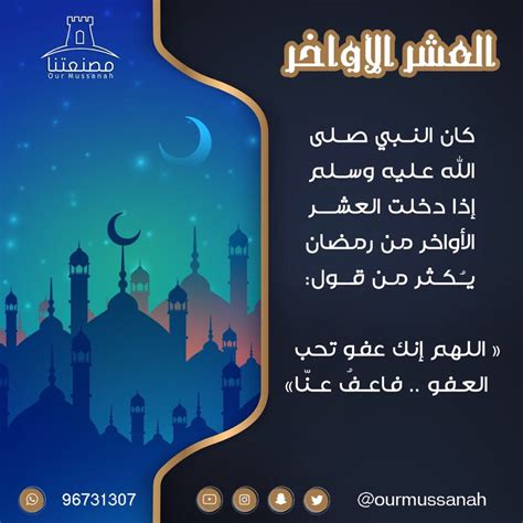ويستحب تحريها في رمضان ، وفي العشر الأواخر منه خاصة جاء في صحيح مسلم من حديث أَبِي سَعِيدٍ الْخُدْرِيِّ رَضِيَ اللَّهُ عَنْهُ قَالَ إِنَّ رَسُولَ اللَّهِ الله عليه وسلم قال : دعاء العشر الأواخر من شهر رمضان المبارك مكتوب ومستجاب