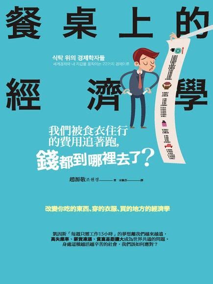程同學之前日校三年沒有選報經濟學，一年自修期間，在本教室 econ補習 教學下，僅以七個月修畢三年日校課程，成功從每年二百多位5**中奪得其一。 無數學生因為 dse 經濟 科入讀大學心儀科目，實在感到很開心。 每個「成功」的故事，需要兩個元素：「正確的方向」. 餐桌上的經濟學：我們被食衣住行的費用追著跑，錢都到哪裡去了？ - 趙源敬 | Readmoo 分享書